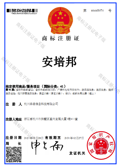 安培邦（第41類）商標(biāo)注冊證