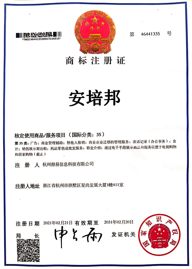 安培邦（第35類）商標(biāo)注冊證