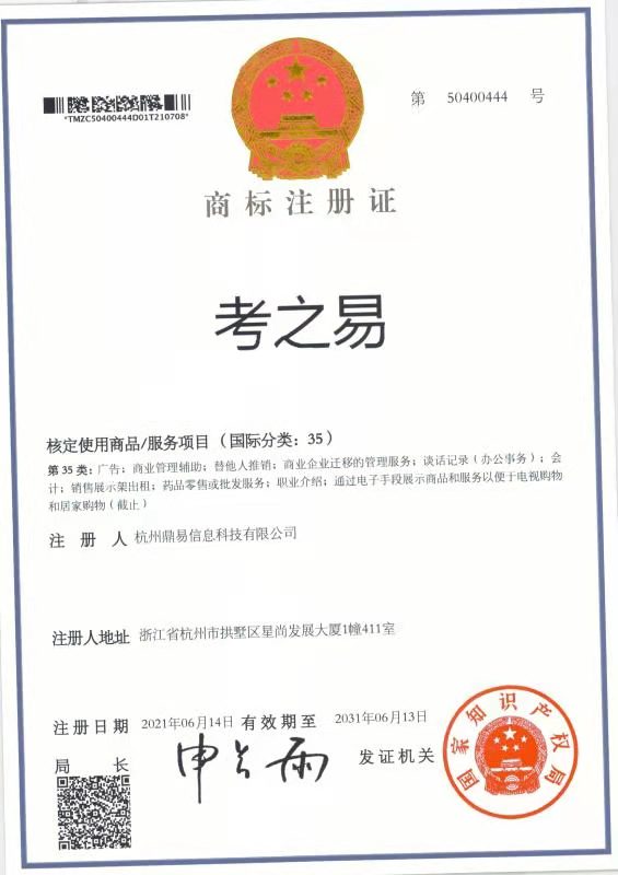 考之易（第35類）商標(biāo)注冊證