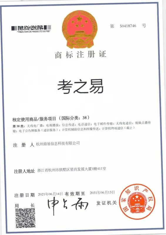 考之易（第38類）商標(biāo)注冊證
