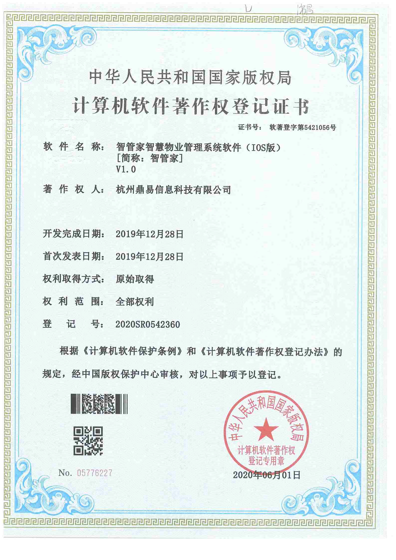 2020智管家-智慧物業(yè)管理系統(tǒng)軟件（IOS版本）V1.0