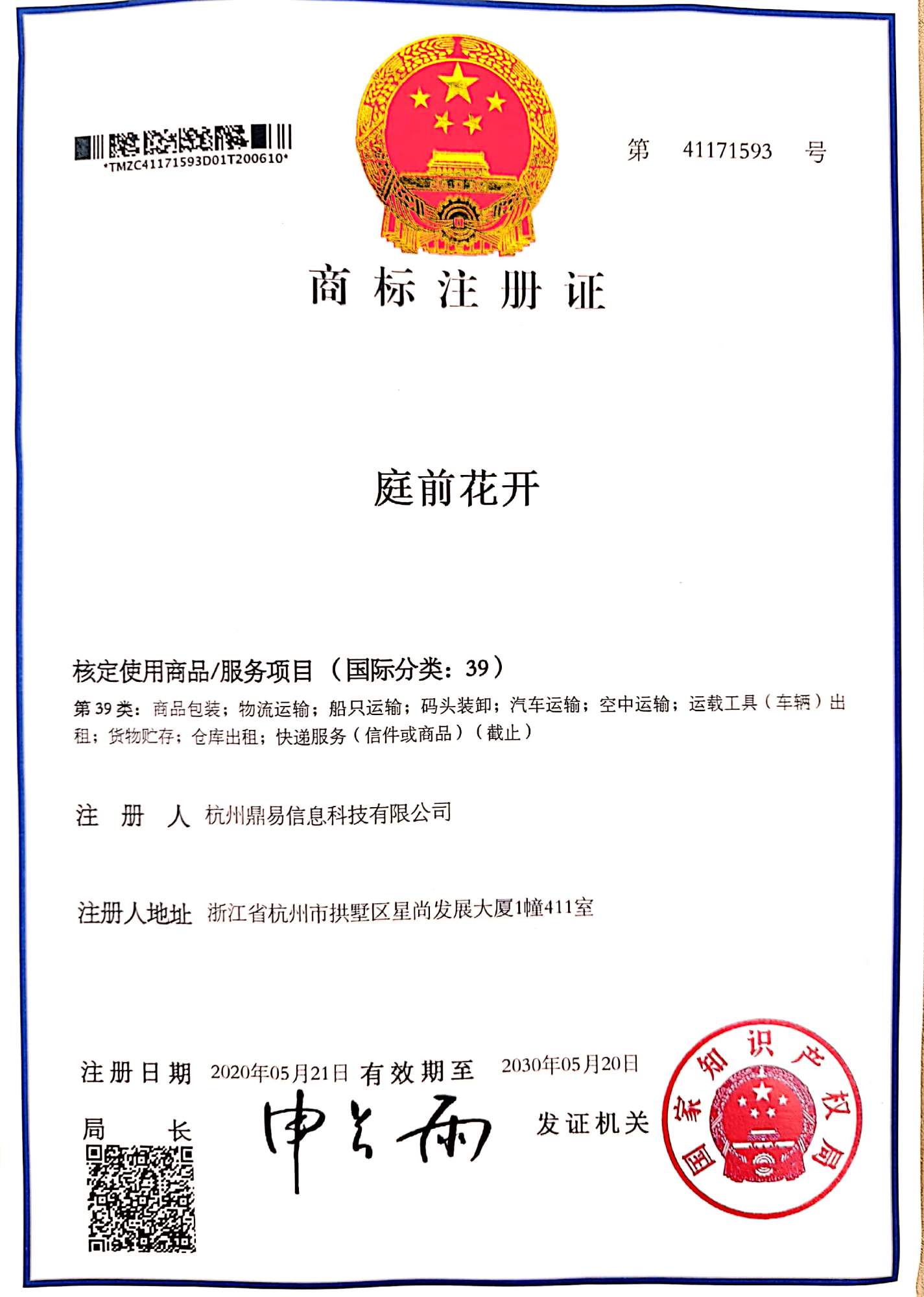 鼎易科技-庭前花開(第39類)商標(biāo)注冊證