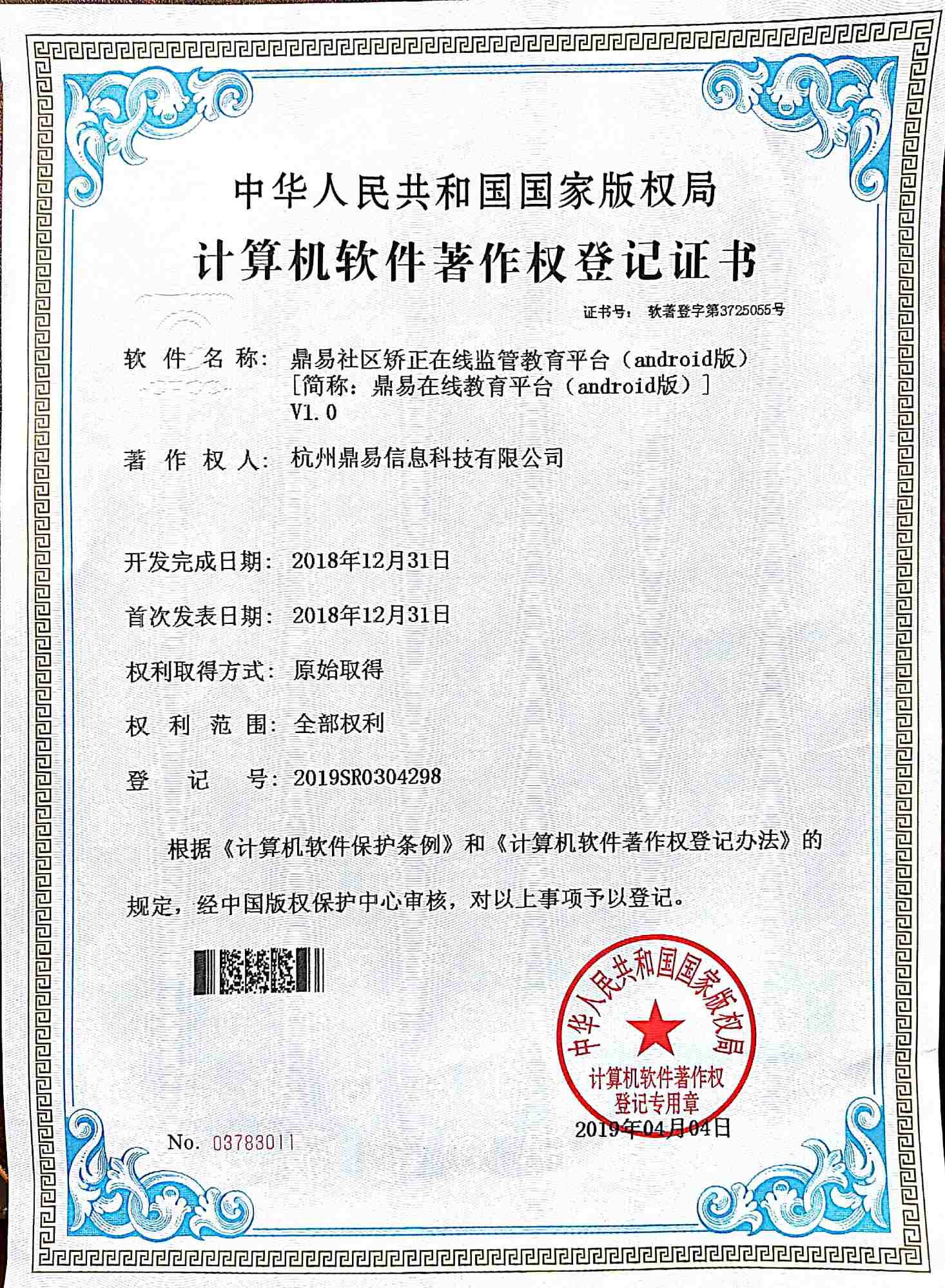 2019鼎易社區(qū)矯正在線監(jiān)管教育平臺（android版）