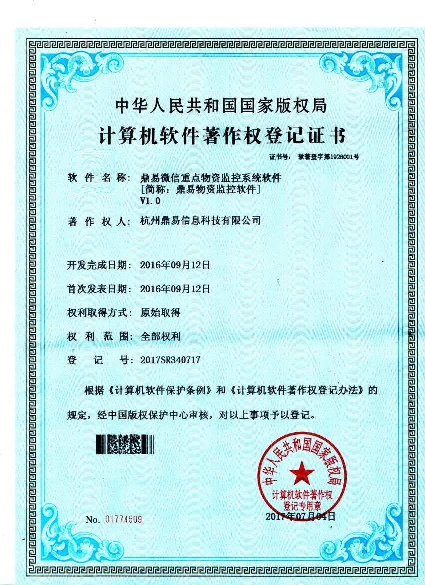 鼎易重點(diǎn)物資監(jiān)控軟件v1.0