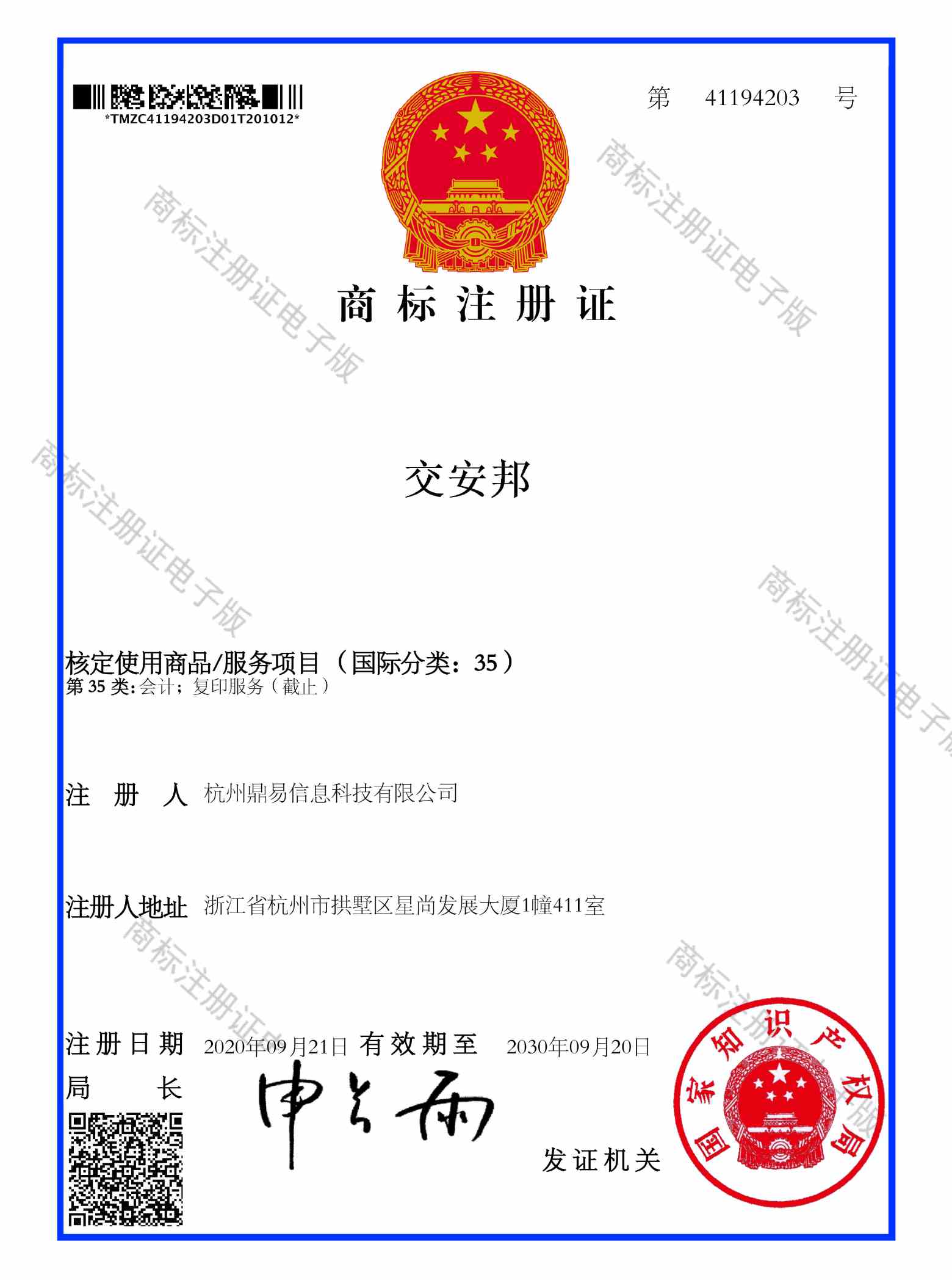 交安邦(第35類)商標(biāo)注冊證