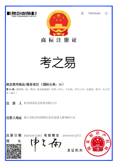 考之易（第16類）商標(biāo)注冊證