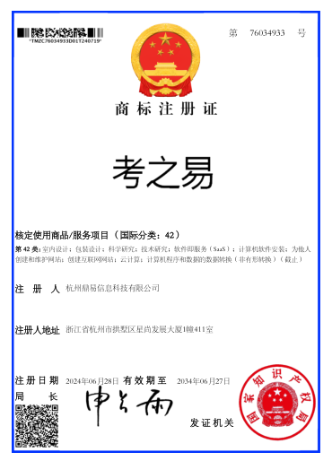 考之易（第42類）商標(biāo)注冊證